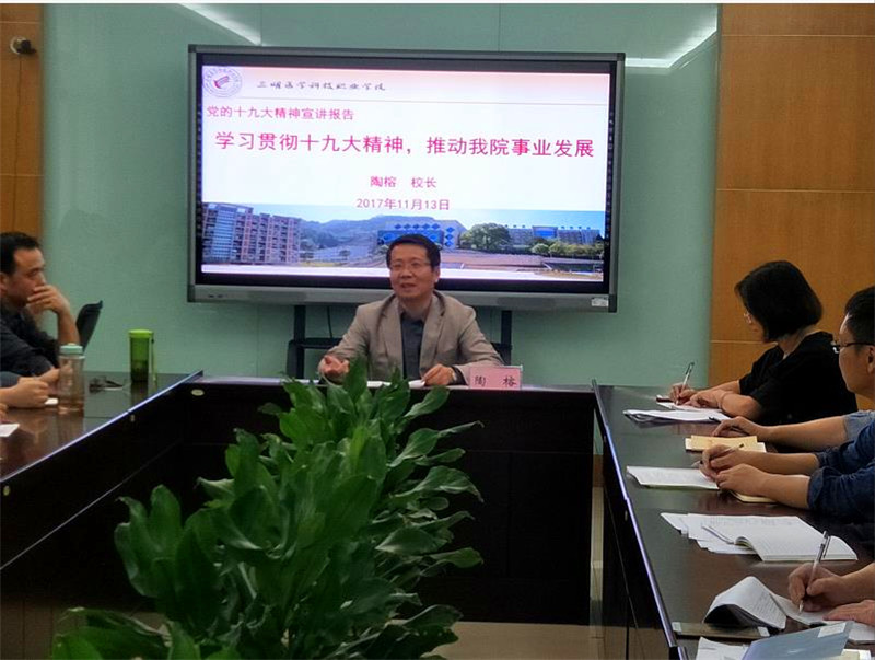陶校長(zhǎng)黨的十九大精神宣講報(bào)告.jpg 陶校長(zhǎng)黨的十九大精神宣講報(bào)告.jpg