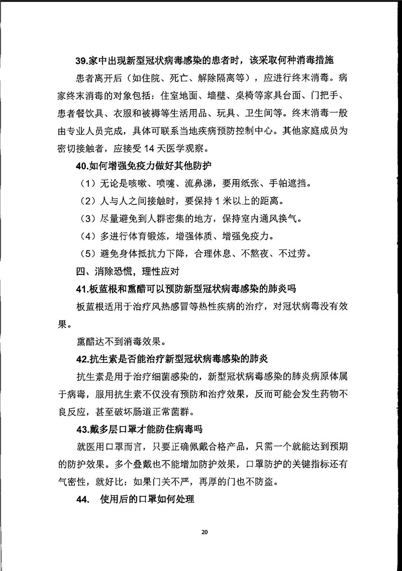 新型冠狀病毒感染的肺炎公眾防護(hù)指南_頁(yè)面_20.jpg